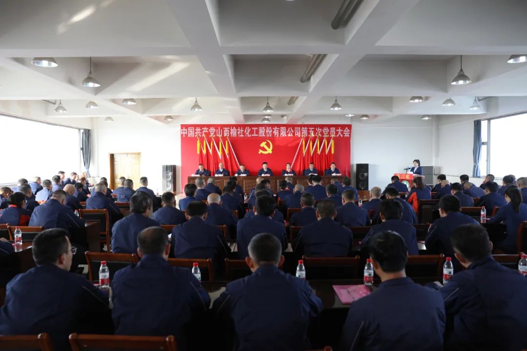 热烈庆祝中国共产党山西榆社化工股份有限公司第五次党员大会胜利召开