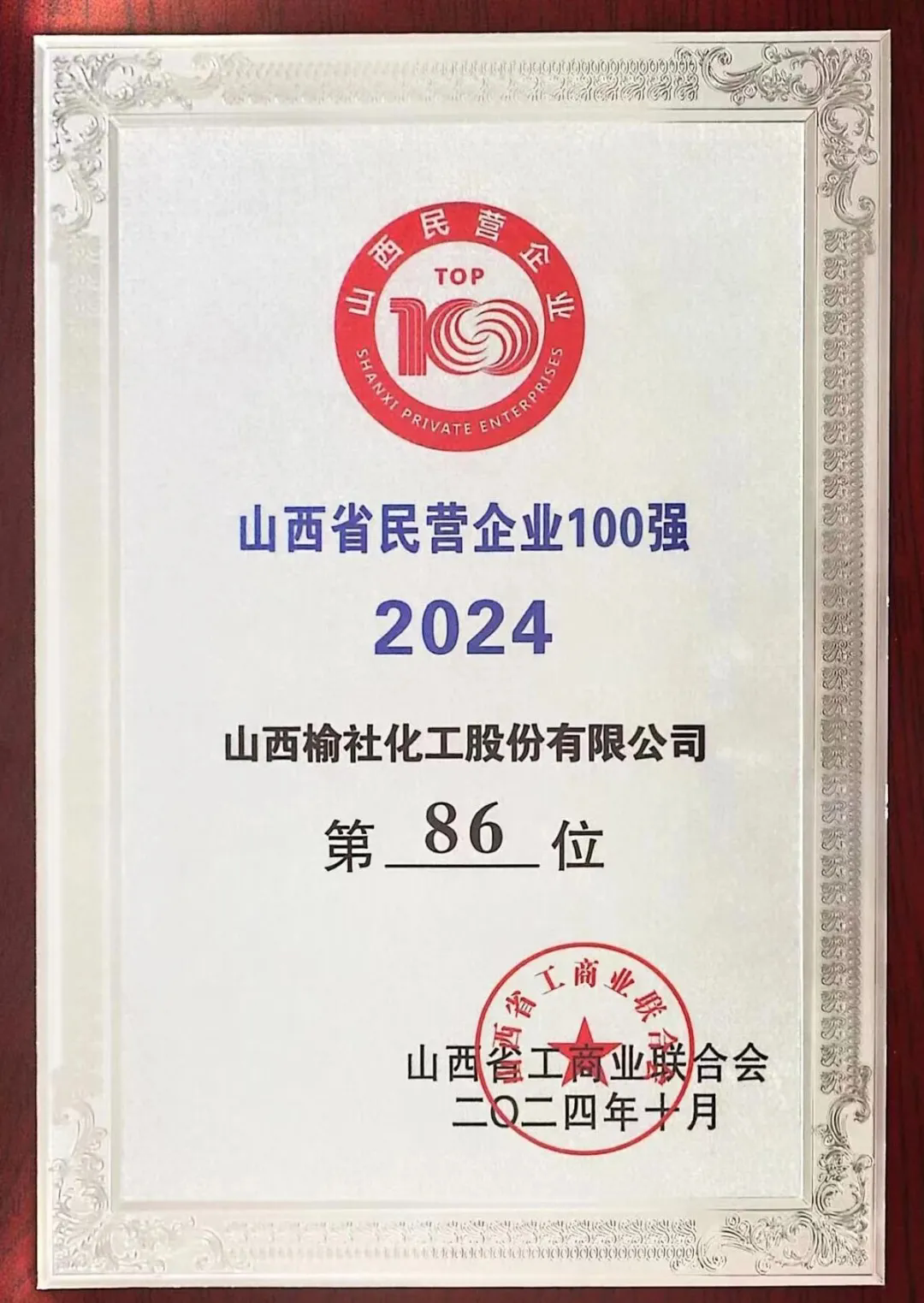 热烈祝贺公司荣登山西省民营企业100强榜单