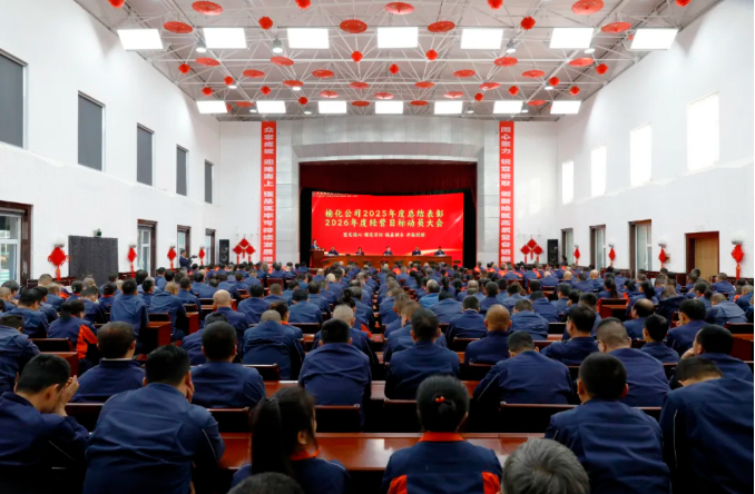 坚定信心 锚定目标 强基固本 开拓创新——公司隆重召开2025年度总结表彰暨2026年度经营目标动员大会