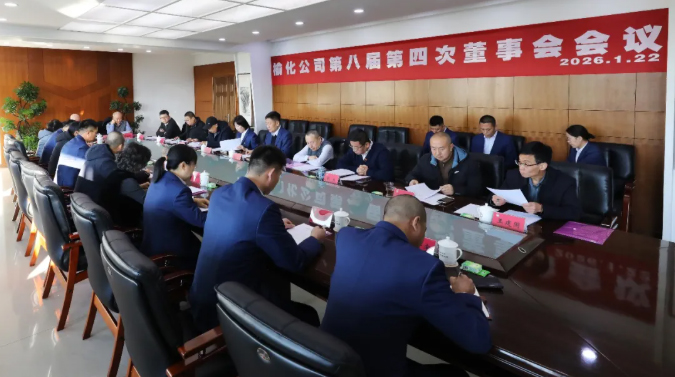 热烈祝贺公司第八届第四次董事会会议胜利召开