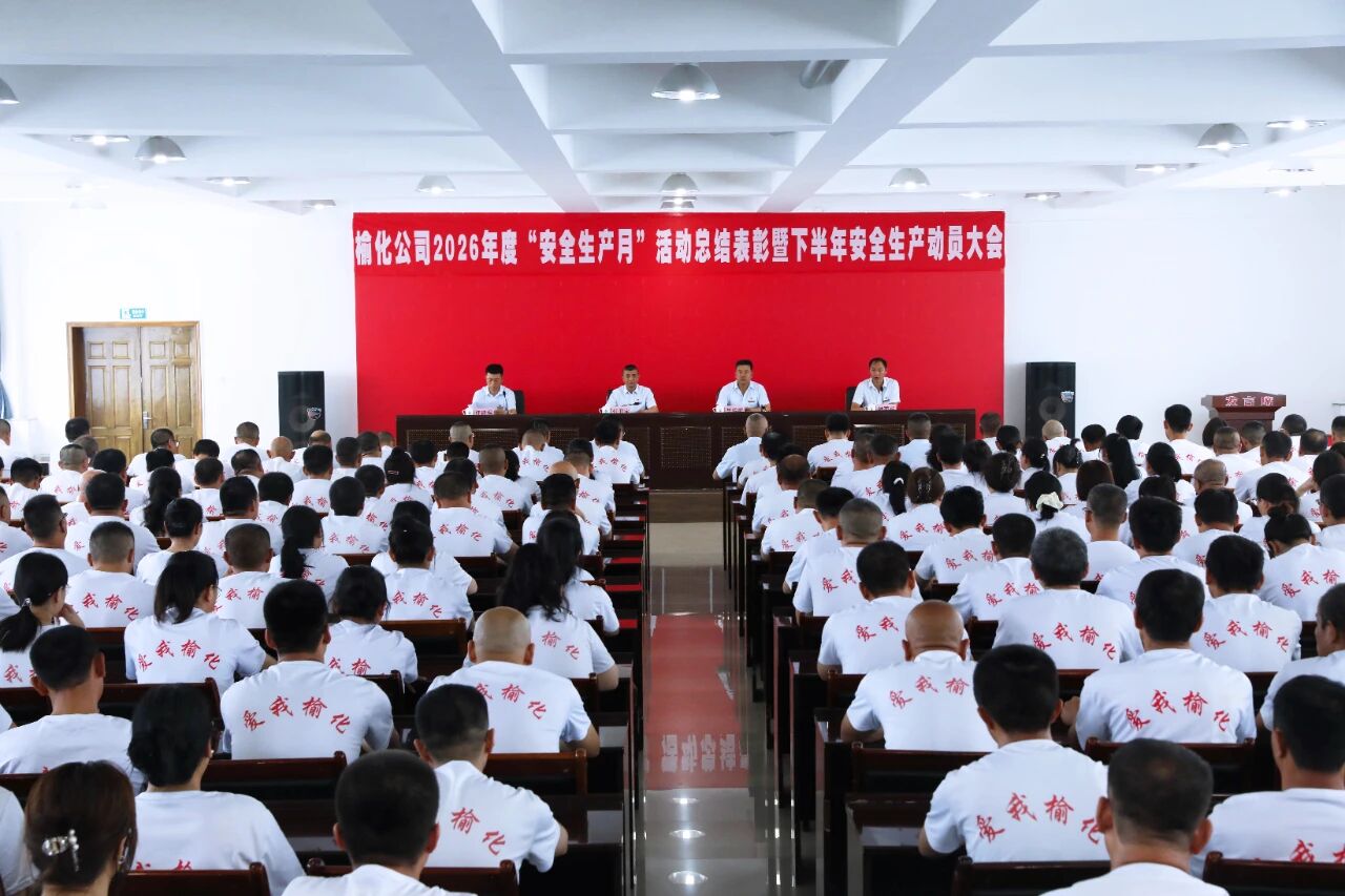 公司召开2026年度“安全生产月”活动总结表彰暨下半年安全生产动员大会